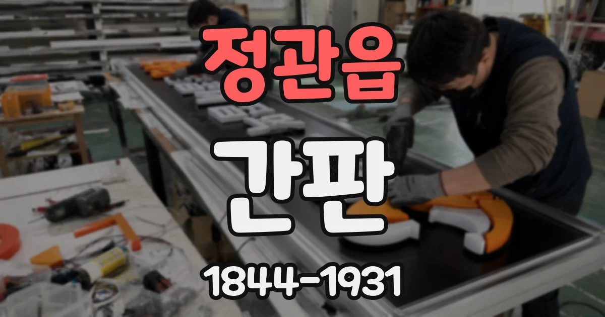 정관읍 간판