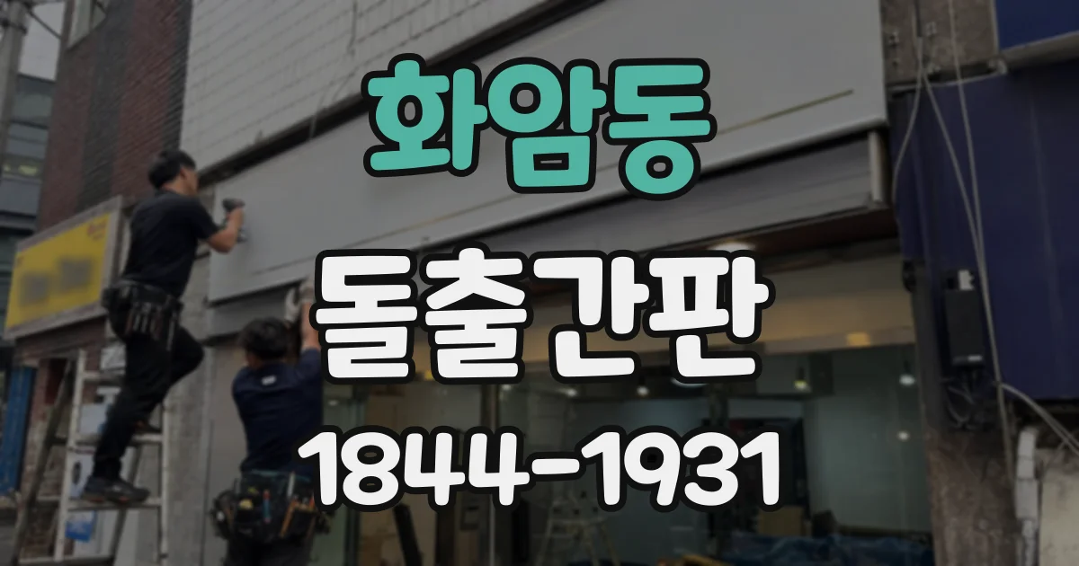 화암동 돌출간판