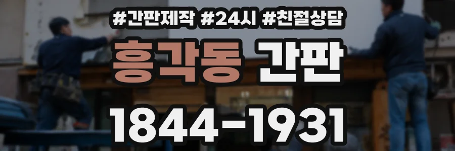 흥각동 간판