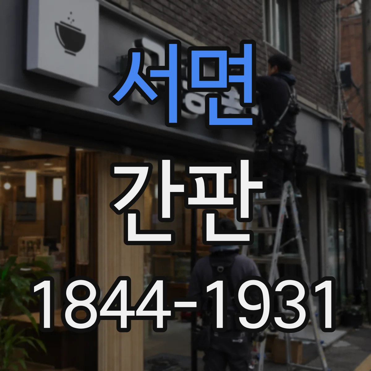 서면 간판