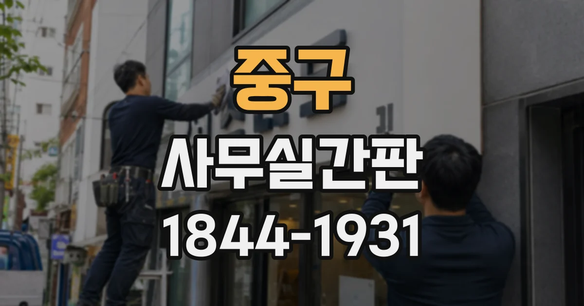 중구 사무실간판