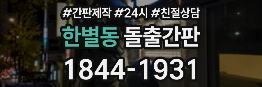 한별동 돌출간판 상담 전화 1844-1931