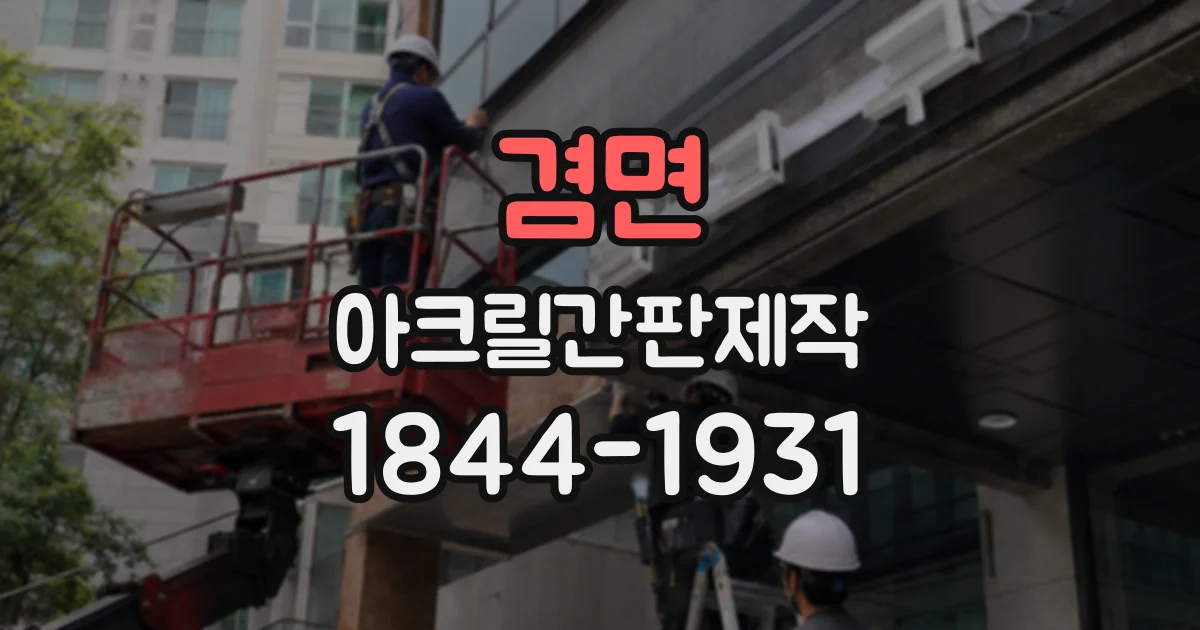 겸면 아크릴간판제작