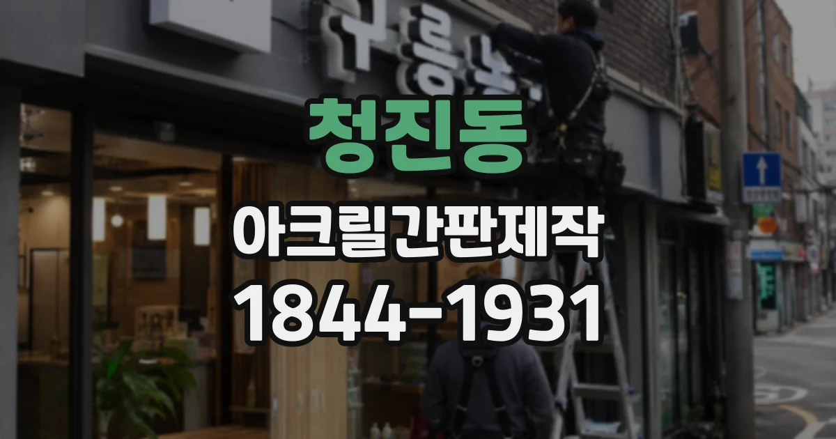 청진동 아크릴간판제작