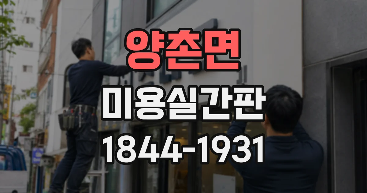 양촌면 미용실간판