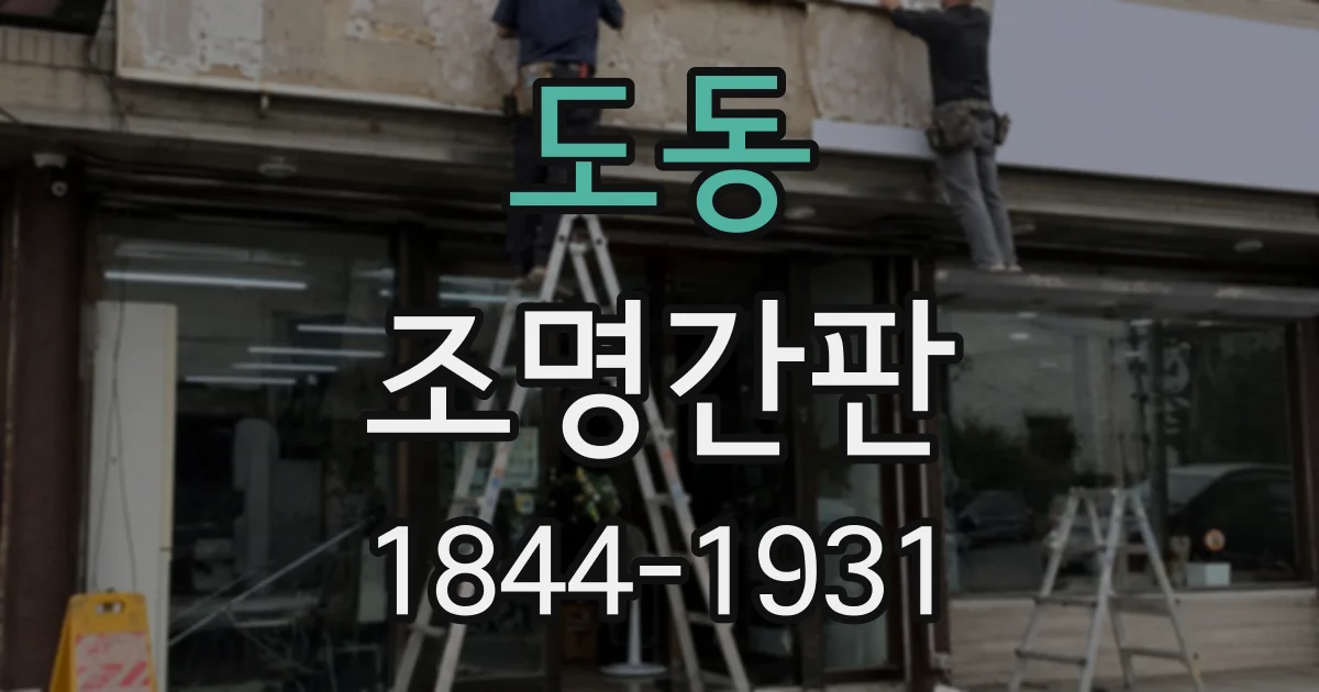 도동 조명간판