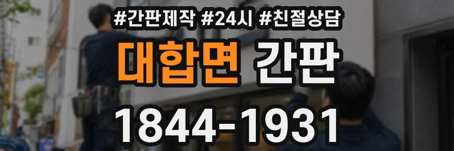 대합면 간판