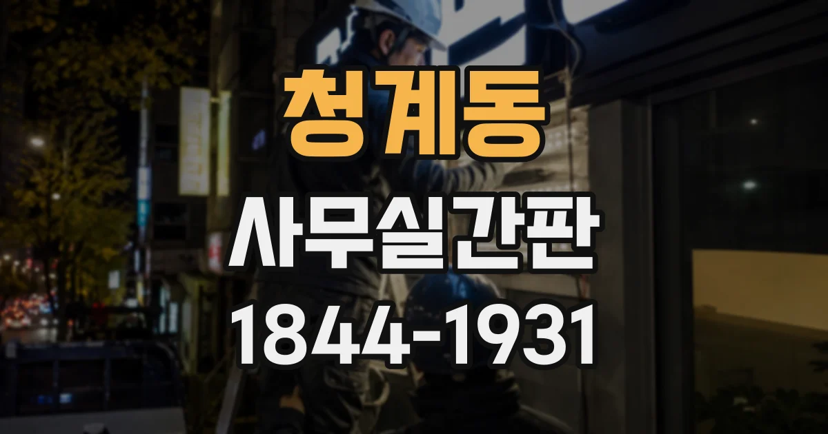 청계동 사무실간판