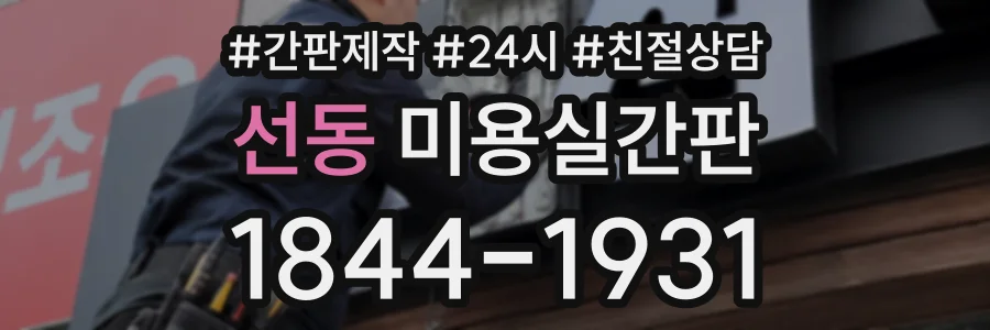 선동 미용실간판 상담 전화 1844-1931