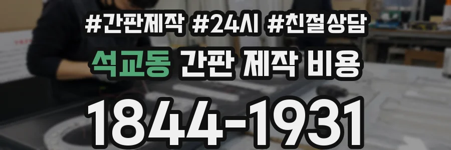 석교동 간판 제작 비용