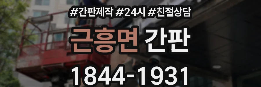 근흥면 간판