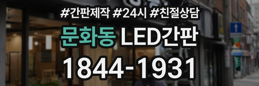 문화동 LED간판 상담 전화 1844-1931