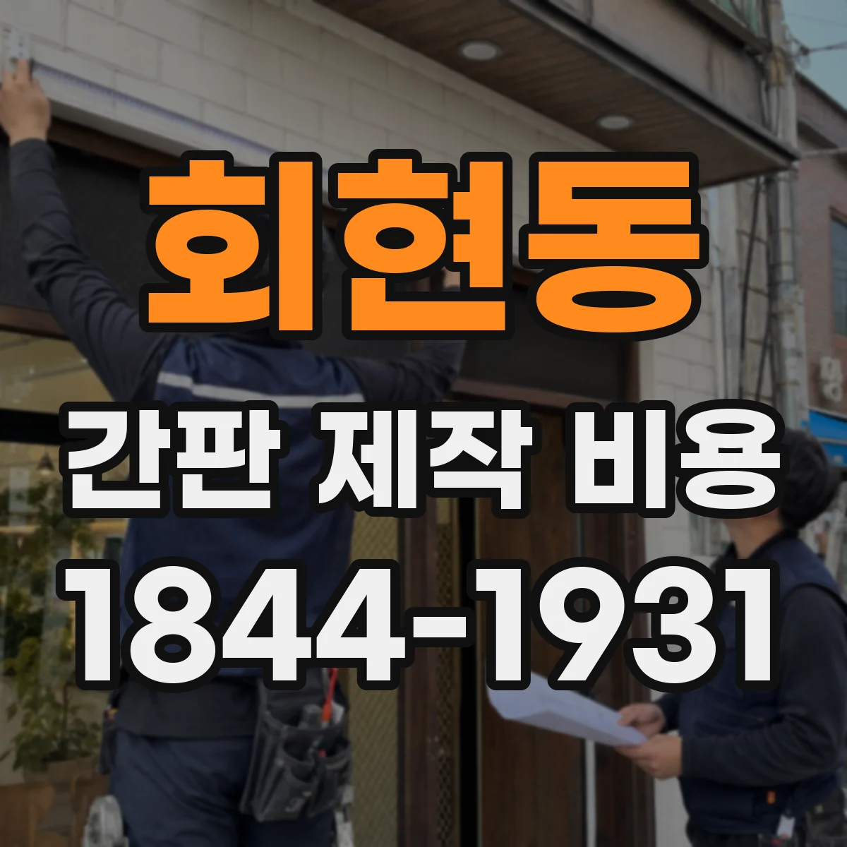 회현동 간판 제작 비용