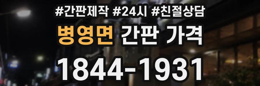 병영면 간판 가격