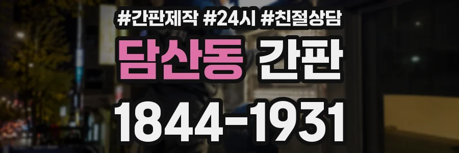 담산동 간판