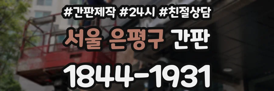 서울 은평구 간판