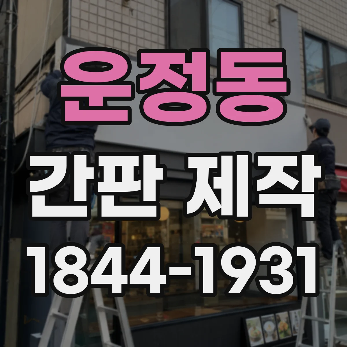 운정동 간판 제작