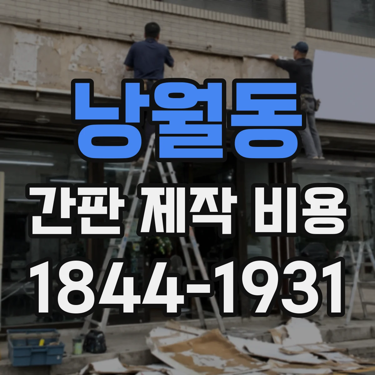 낭월동 간판 제작 비용