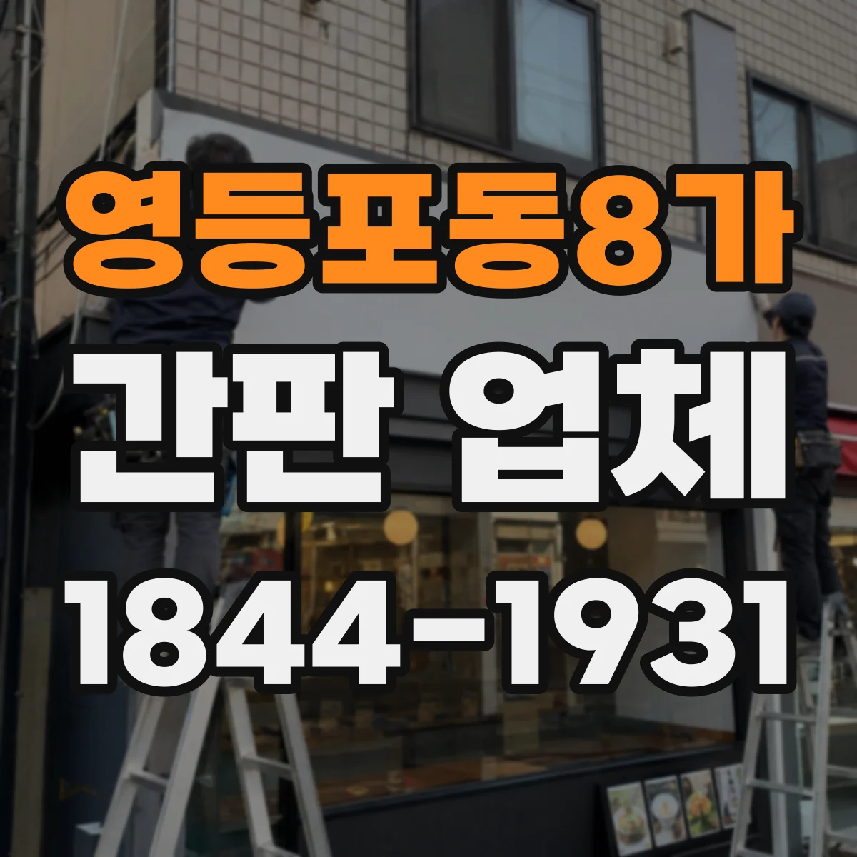 영등포동8가 간판 업체