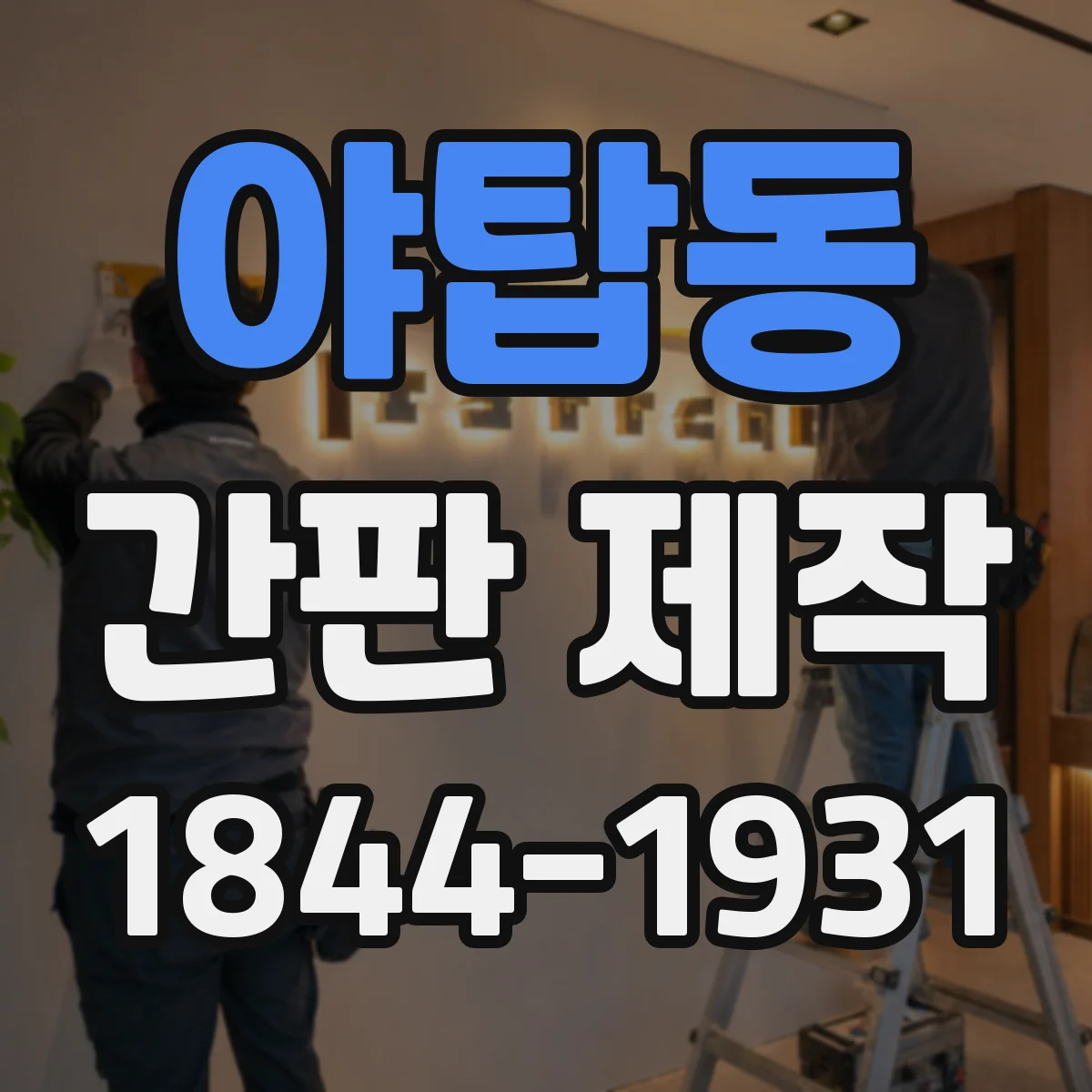 야탑동 간판 제작