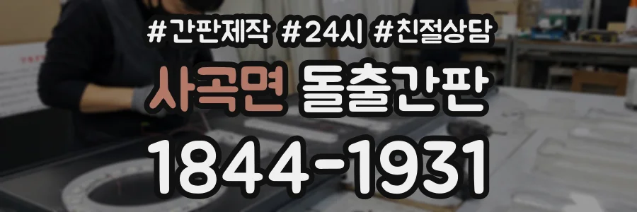 사곡면 돌출간판 상담 전화 1844-1931
