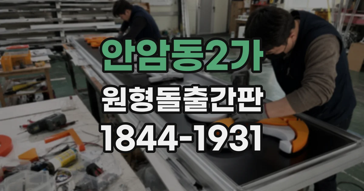 안암동2가 원형돌출간판