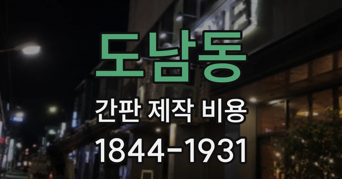 도남동 간판 제작 비용