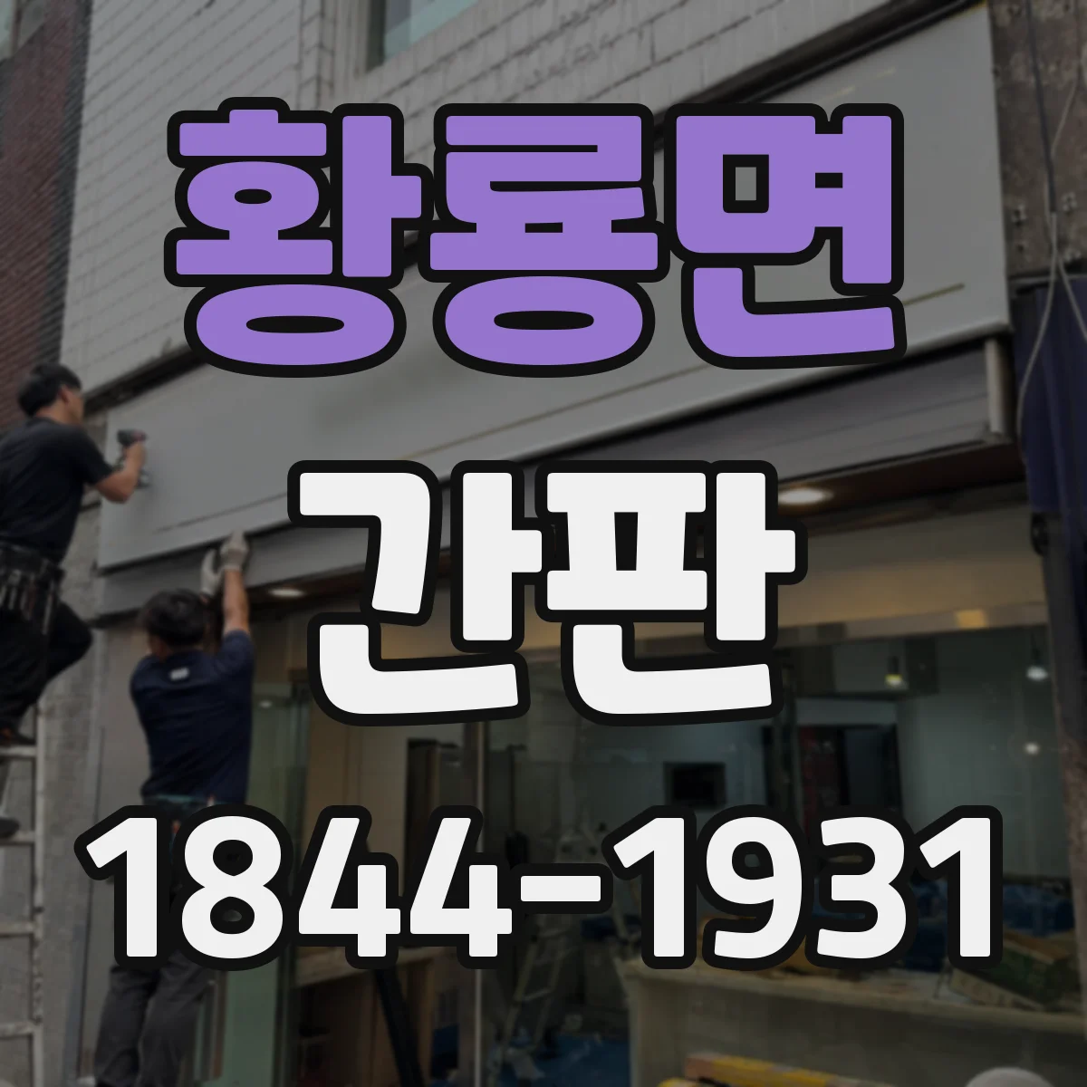 황룡면 간판
