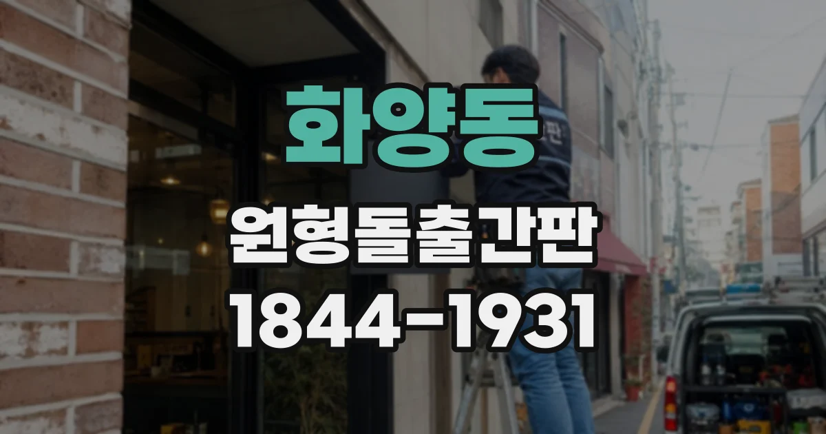 화양동 원형돌출간판
