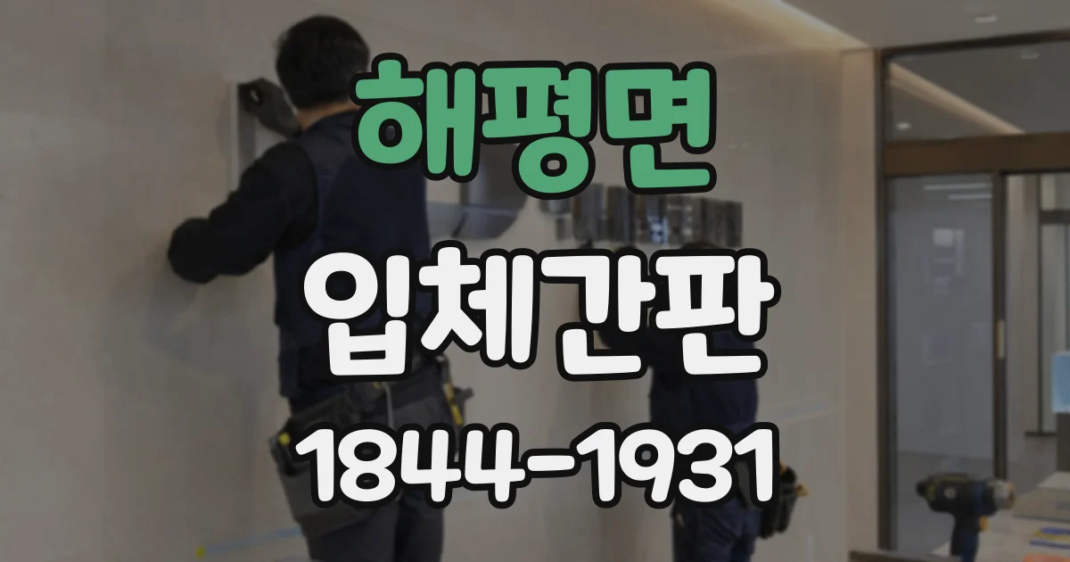 해평면 입체간판
