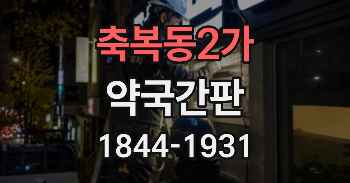 축복동2가 약국간판