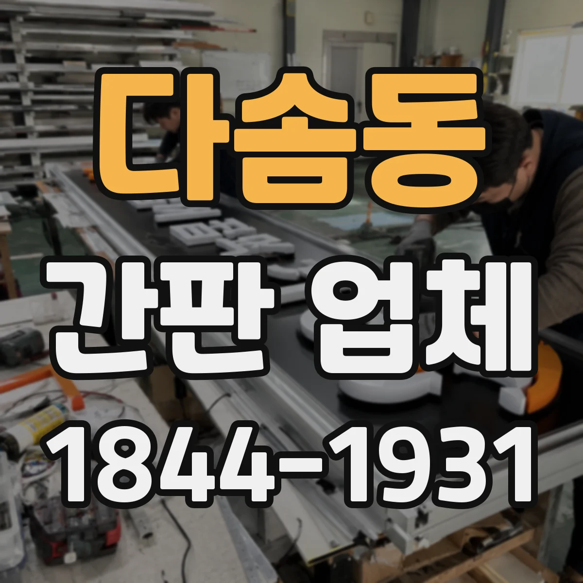 다솜동 간판 업체