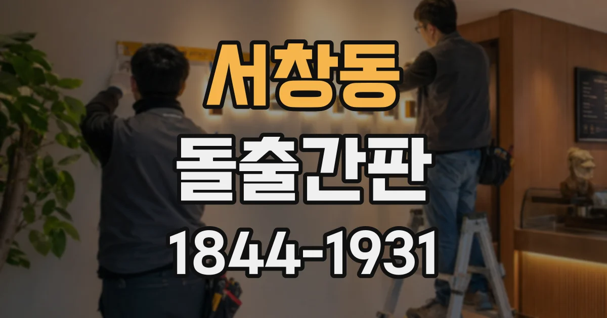 서창동 돌출간판