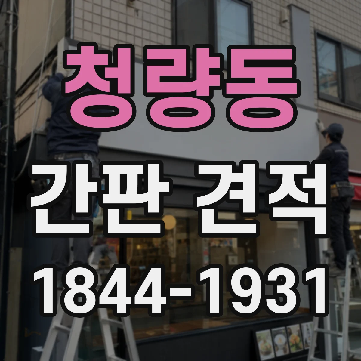 청량동 간판 견적