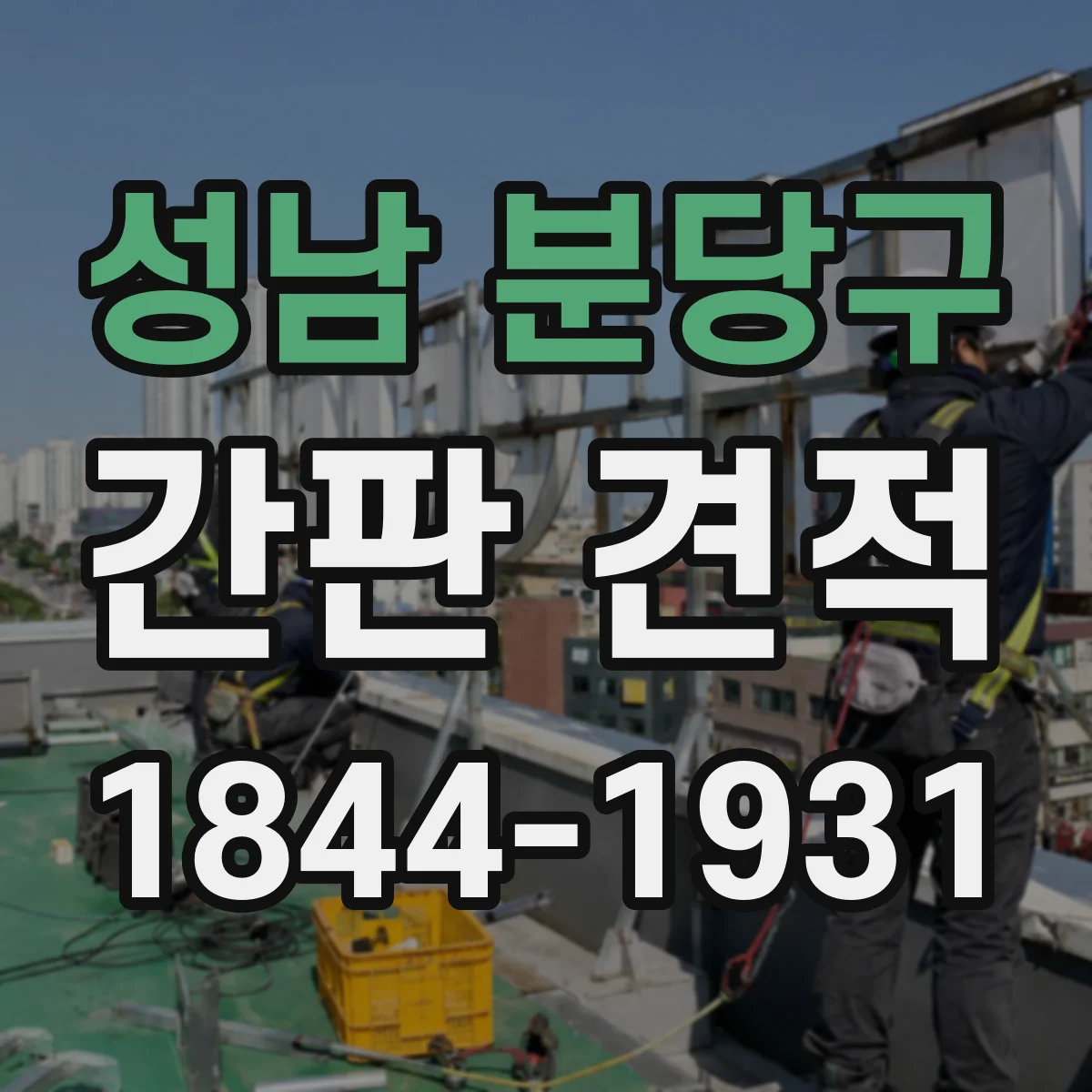 성남 분당구 간판 견적