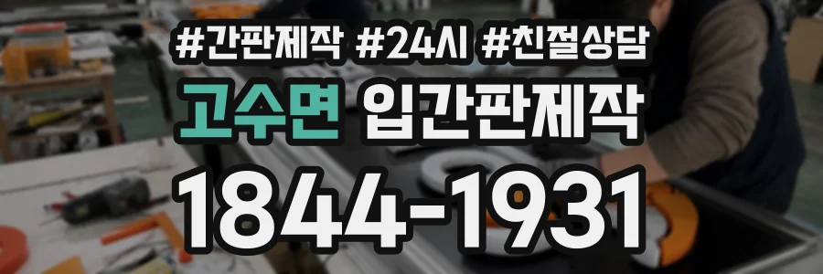 고수면 입간판제작 상담 전화 1844-1931