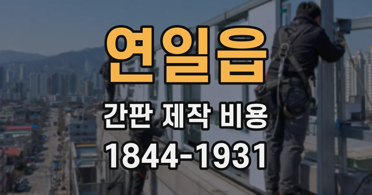 연일읍 간판 제작 비용