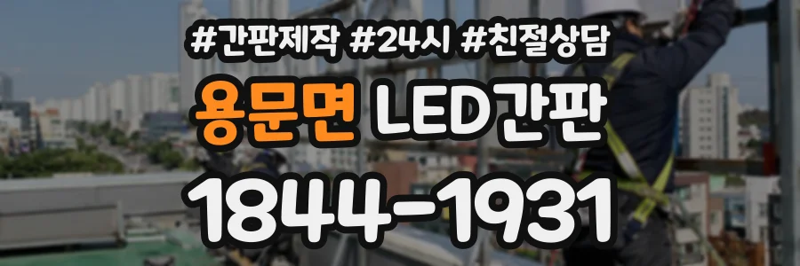 용문면 LED간판 상담 전화 1844-1931