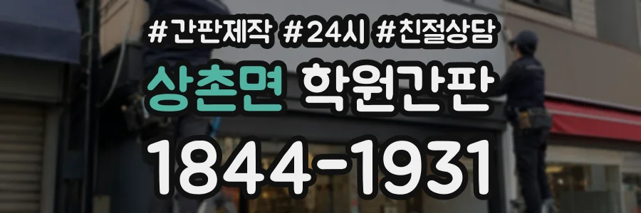 상촌면 학원간판 상담 전화 1844-1931