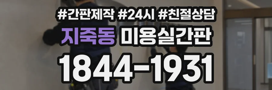 지죽동 미용실간판 상담 전화 1844-1931