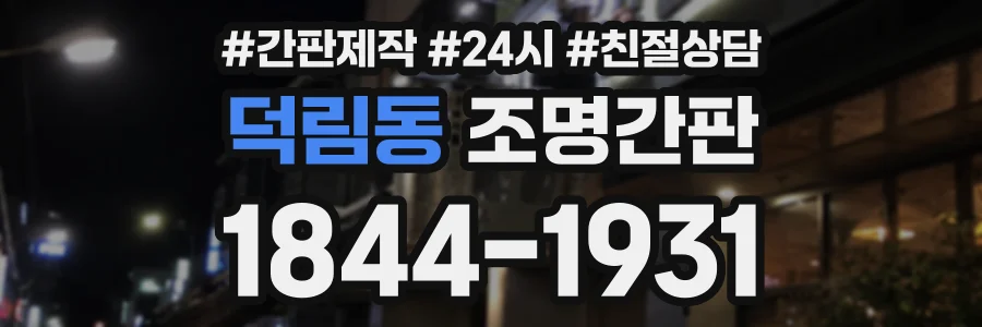 덕림동 조명간판 상담 전화 1844-1931