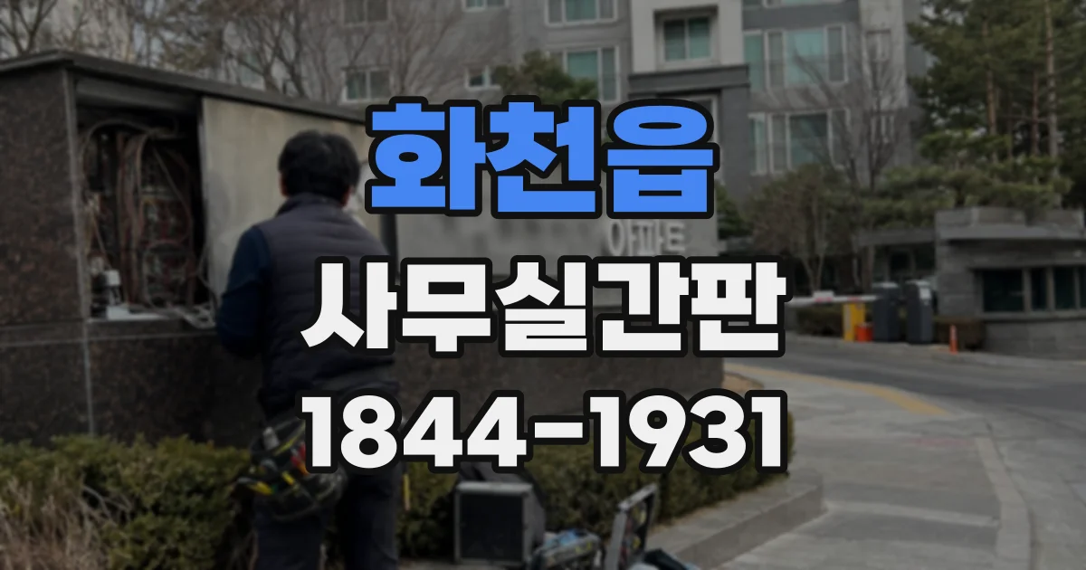 화천읍 사무실간판