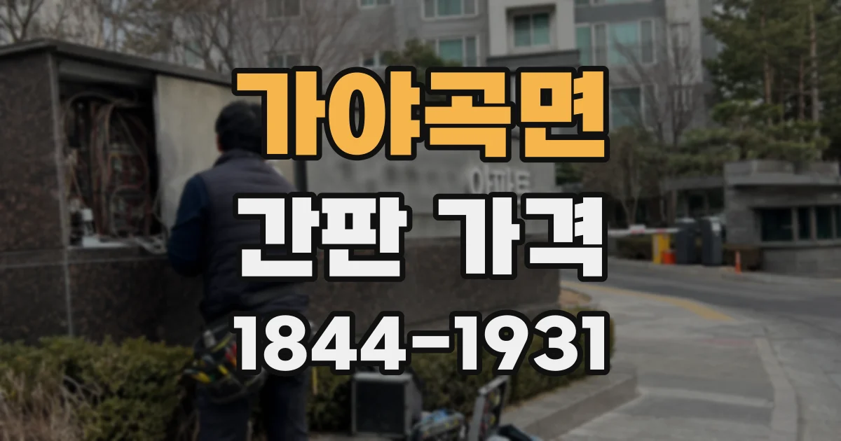 가야곡면 간판 가격