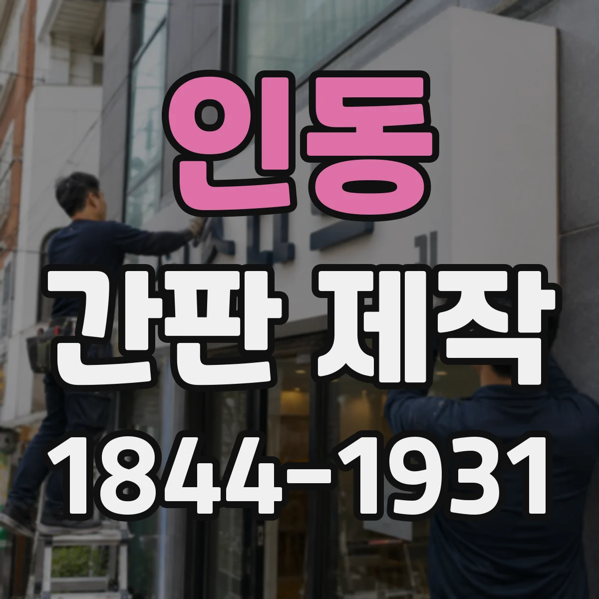 인동 간판 제작