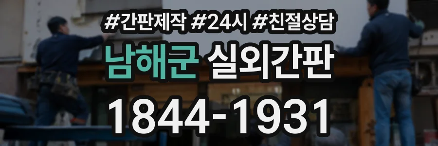 남해군 실외간판 상담 전화 1844-1931