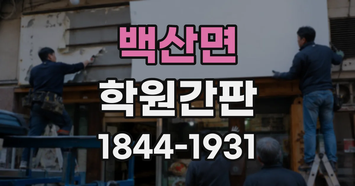 백산면 학원간판
