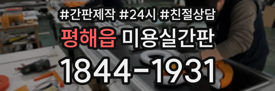 평해읍 미용실간판 상담 전화 1844-1931