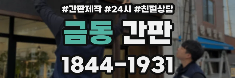 금동 간판