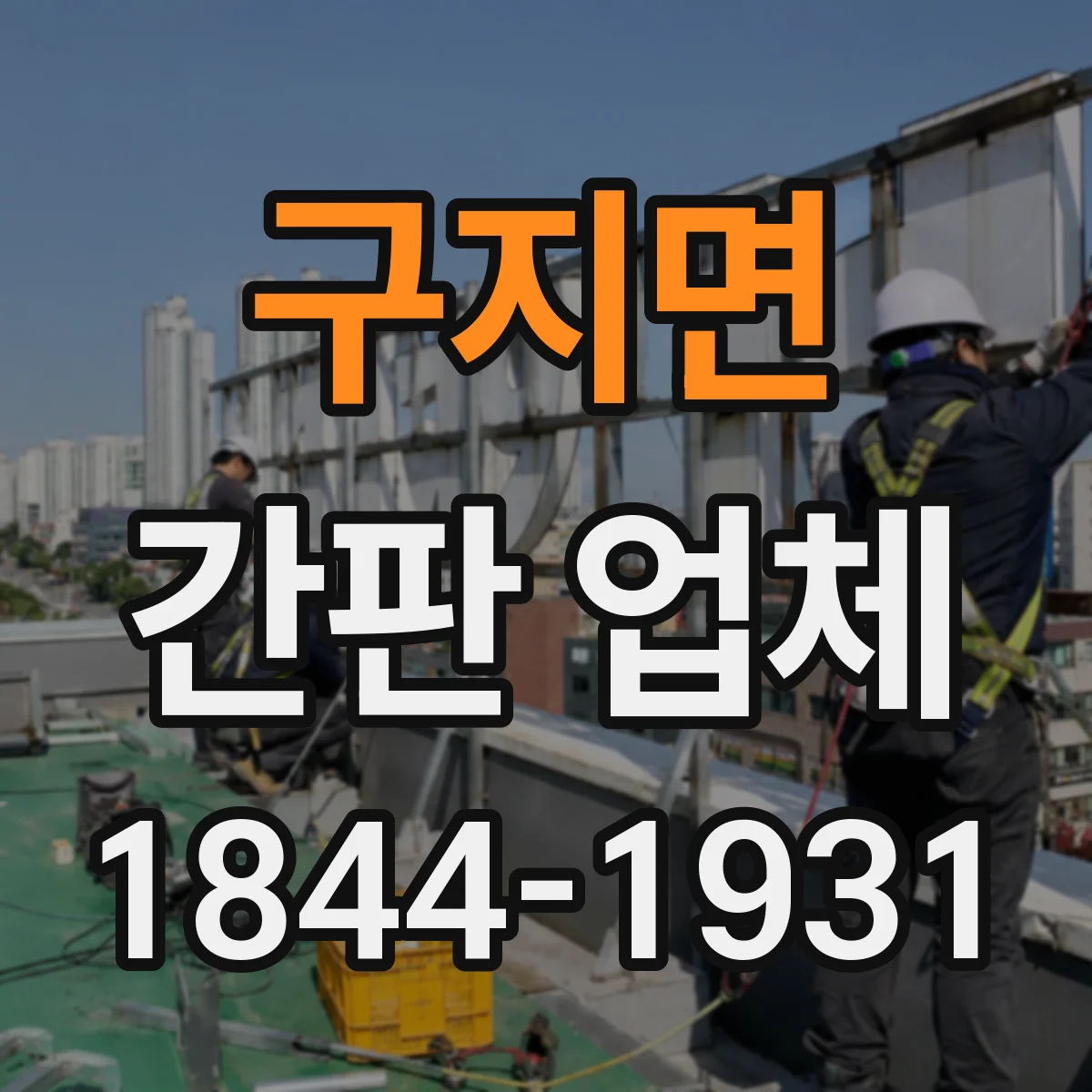 구지면 간판 업체