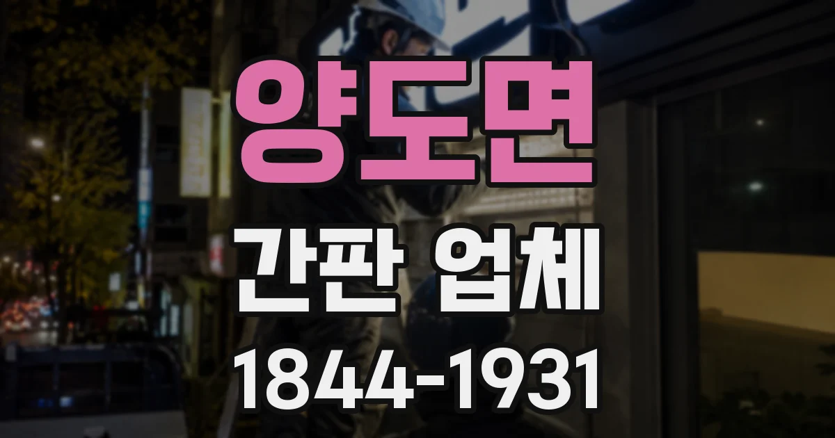 양도면 간판 업체
